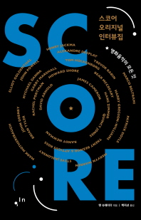 SCORE - 스코어 오리지널 인터뷰집